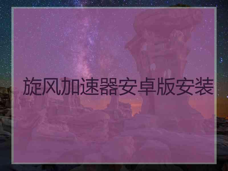 旋风加速器安卓版安装