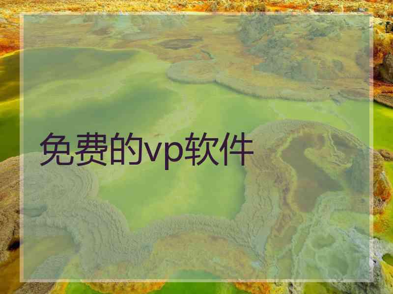 免费的vp软件