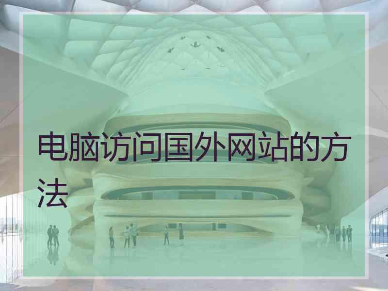 电脑访问国外网站的方法