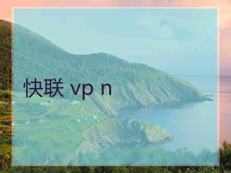 快联 vp n