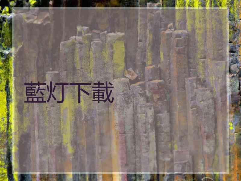 藍灯下載
