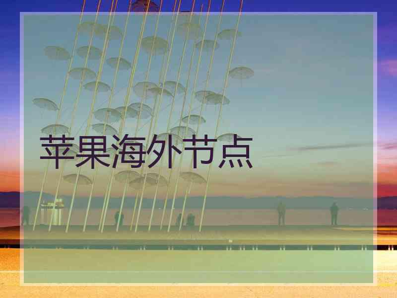 苹果海外节点