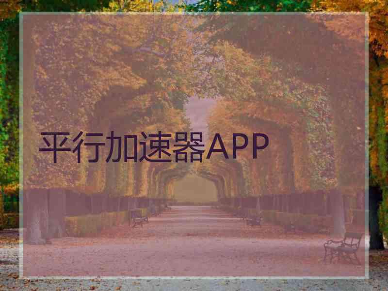 平行加速器APP