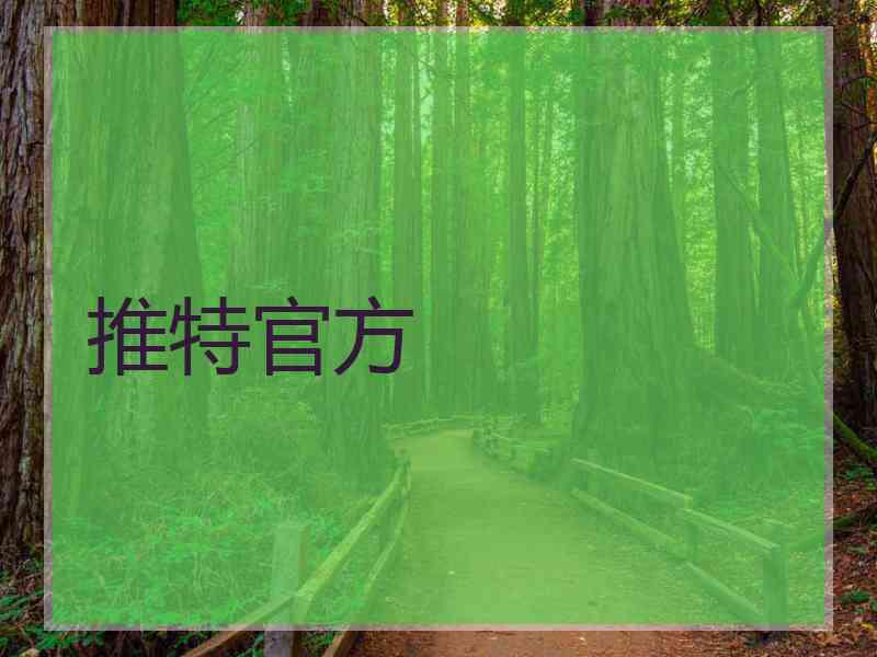 推特官方
