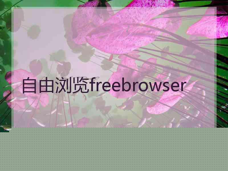 自由浏览freebrowser