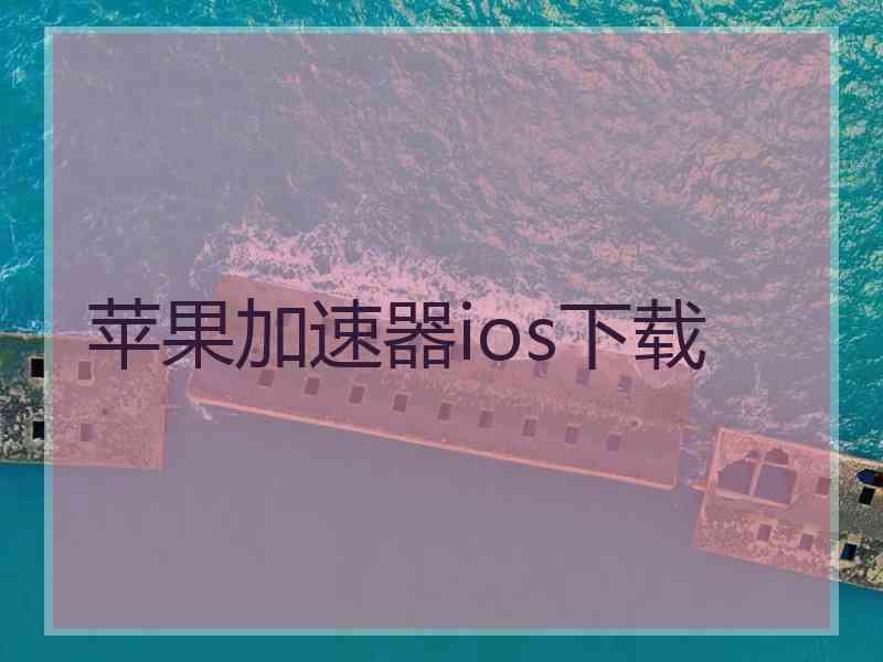 苹果加速器ios下载